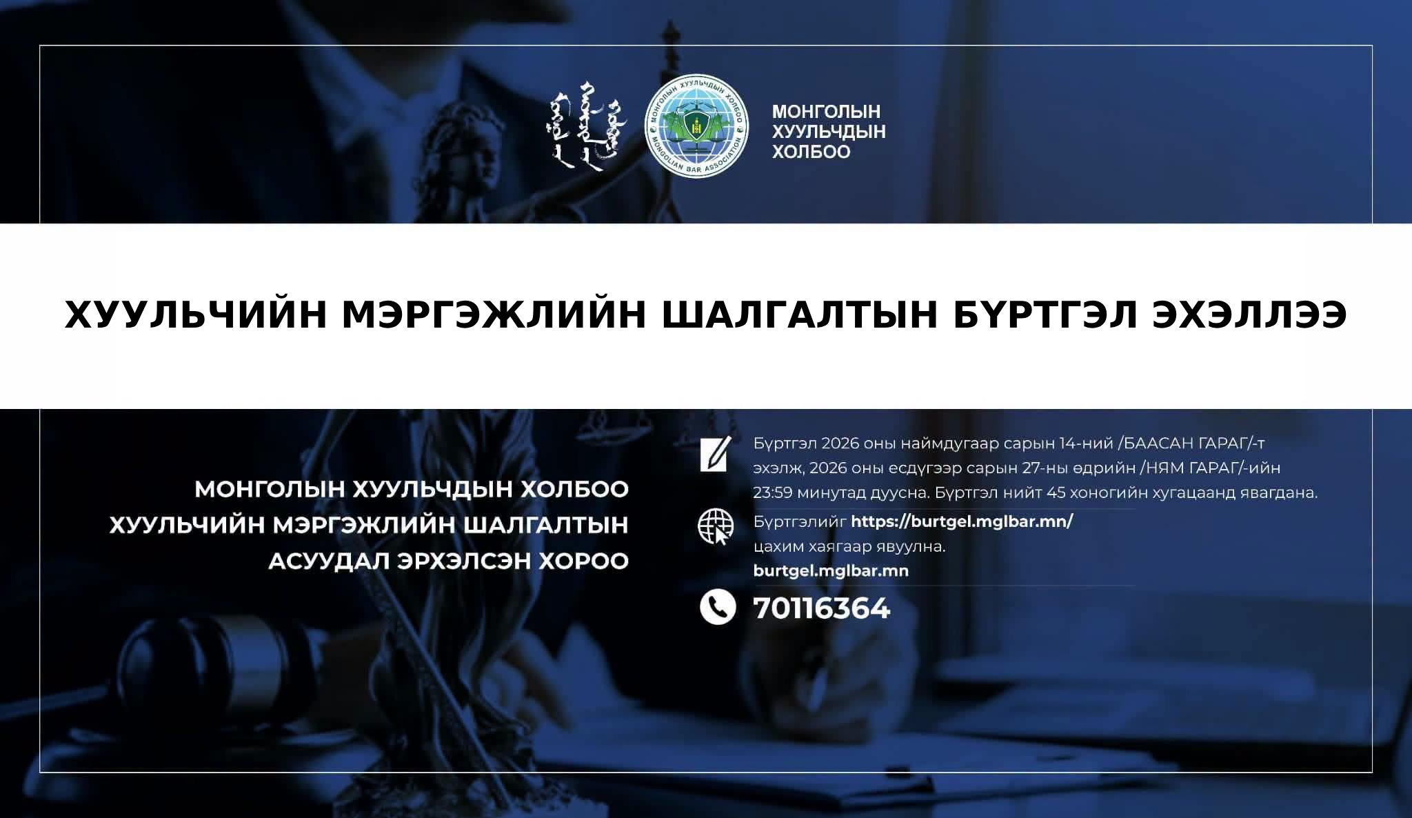 ХУУЛЬЧИЙН МЭРГЭЖЛИЙН ШАЛГАЛТЫН БҮРТГЭЛ ЭХЭЛЛЭЭ